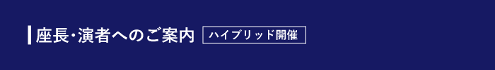 座長･演者へのご案内