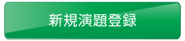 新規演題登録（平文通信）