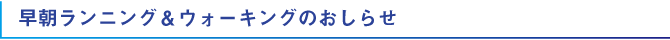 早朝ランニング＆ウォーキングのおしらせ