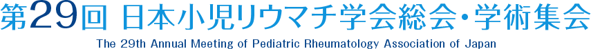 第29回 日本小児リウマチ学会総会・学術集会
					The 29th Annual Meeting of Pediatric Rheumatology Association of Japan