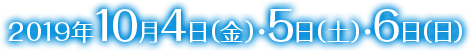 2019年10月4日（金）・5日（土）・6日（日）