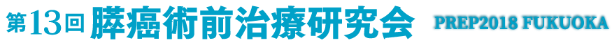 第13回膵癌術前治療研究会（PREP2018 FUKUOKA）