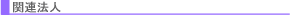 �֘A�@�l