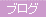 �u���O
