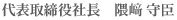 取締役社長 隅崎 守臣