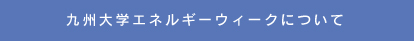 九州大学エネルギーウィークについて