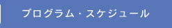 スケジュール・会場