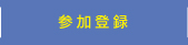 参加登録