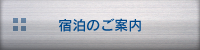 宿泊のご案内