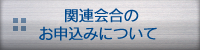 関連会合のお申込みについて