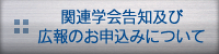 関連学会告知及び広報のお申込みについて 