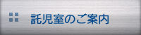 託児室のご案内