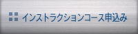 インストラクションコース申込み