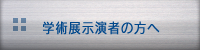 学術展示演者の方へ