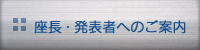 座長・発表者へのご案内