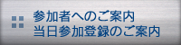 参加者へのご案内