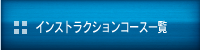 インストラクションコース一覧