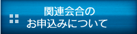 関連会合のお申込みについて