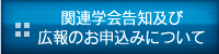 関連学会告知及び広報のお申込みについて 