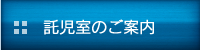 託児室のご案内