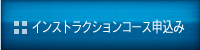 インストラクションコース申込み