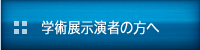 学術展示演者の方へ