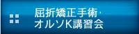 屈折矯正手術・オルソK講習会