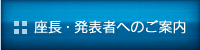 座長・発表者へのご案内