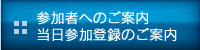 参加者へのご案内