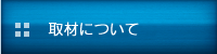 取材について 