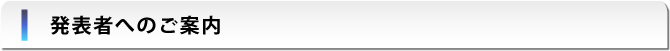 発表者へのご案内