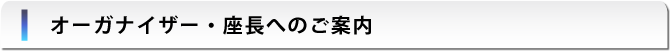 オーガナイザー・座長へのご案内