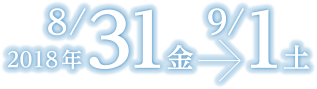 2018年8月31日（金）〜9月1日（土）