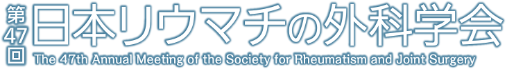 第47回日本リウマチの外科学会