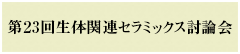 第23回生体関連セラミックス討論会