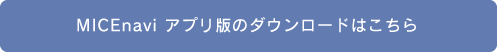 MICEnavi アプリ版のダウンロードはこちら