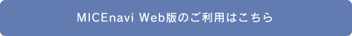 MICEnvi Web版のご利用はこちら