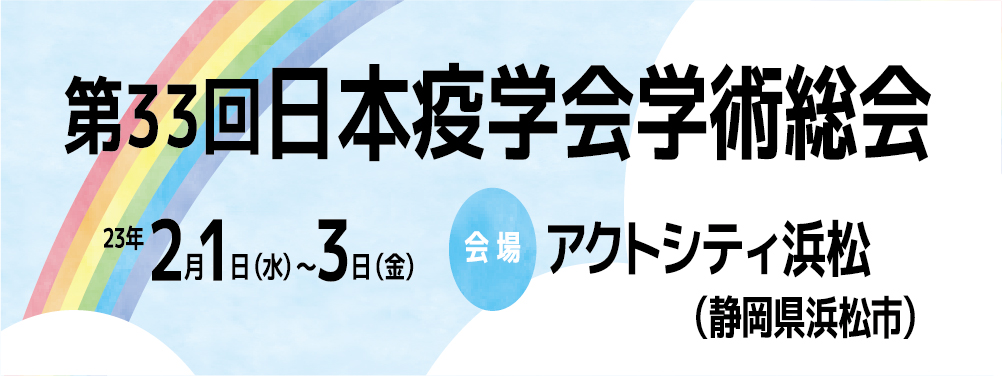 第33回日本疫学会学術総会