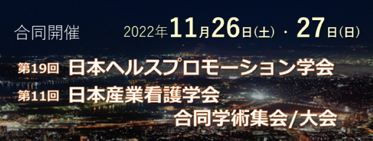 第19回日本ヘルスプロモーション学会・第11回日本産業看護学会　合同学術集会／大会