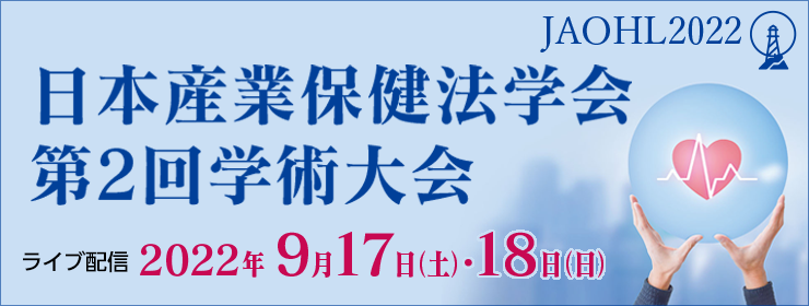 日本産業保健法学会第２回学術大会