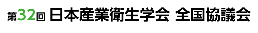 第32回日本産業衛生学会全国協議会