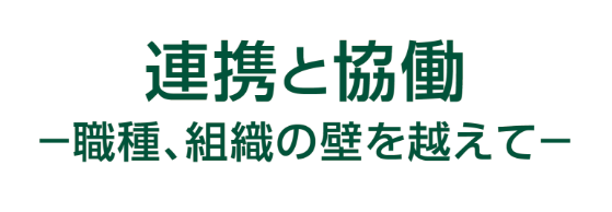 連携と協働─職種、組織の壁を越えて─