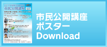 市民公開講座ポスターDownload