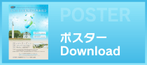 ポスターDownload