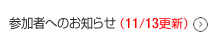 参加者へのお知らせ