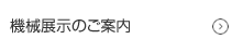 機械展示のご案内