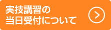 実技講習の当日受付について