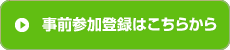 事前参加登録はこちらから