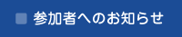 参加者へのお知らせ