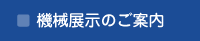 機械展示のご案内